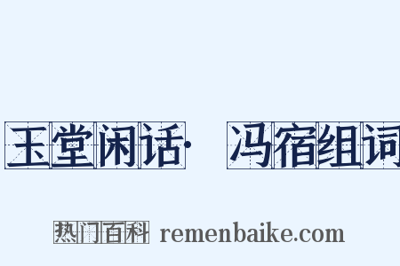 玉堂闲话·冯宿组词是什么意思的图片